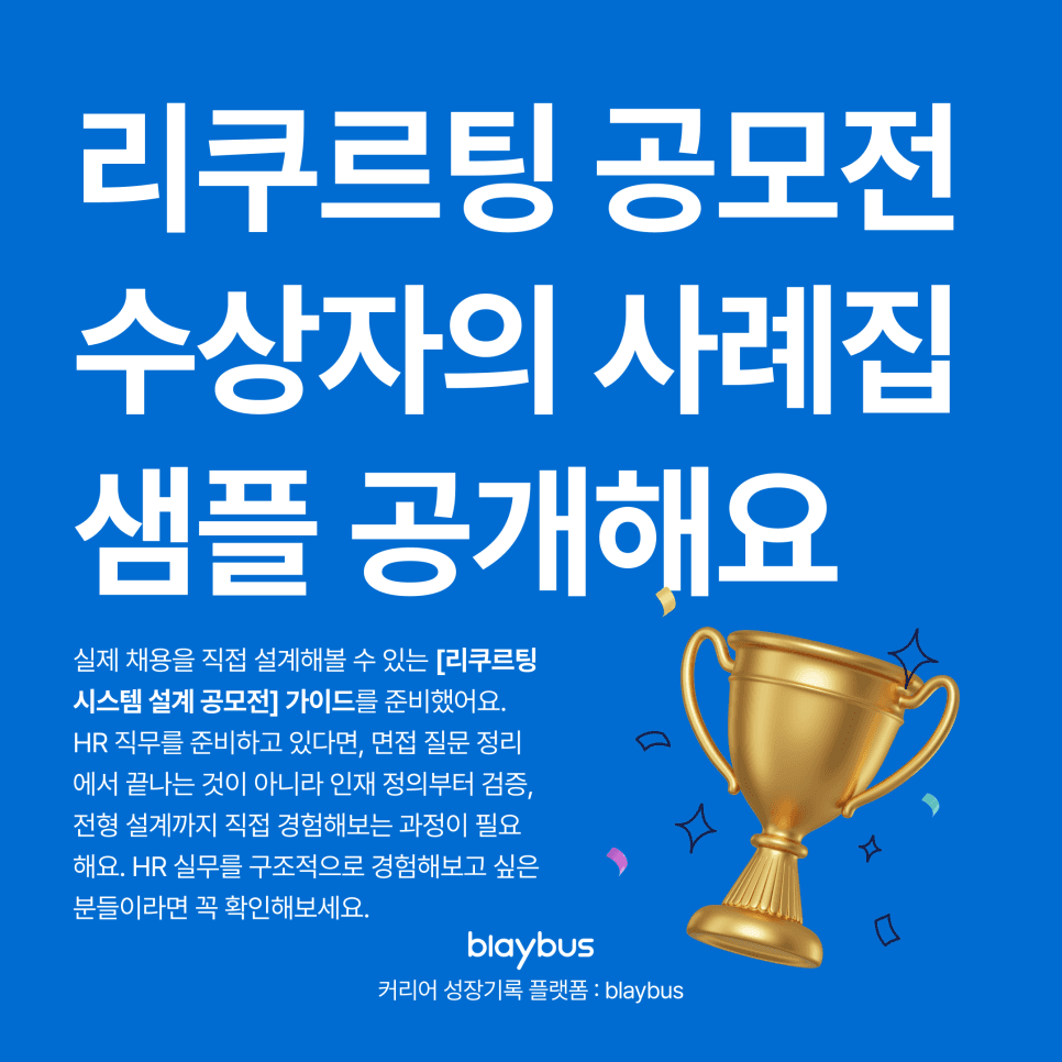 HR/인사 공모전, 수상자들은 다르게 했습니다. [리쿠르팅 시스템 설계 공모전] 우수 사례집 공개