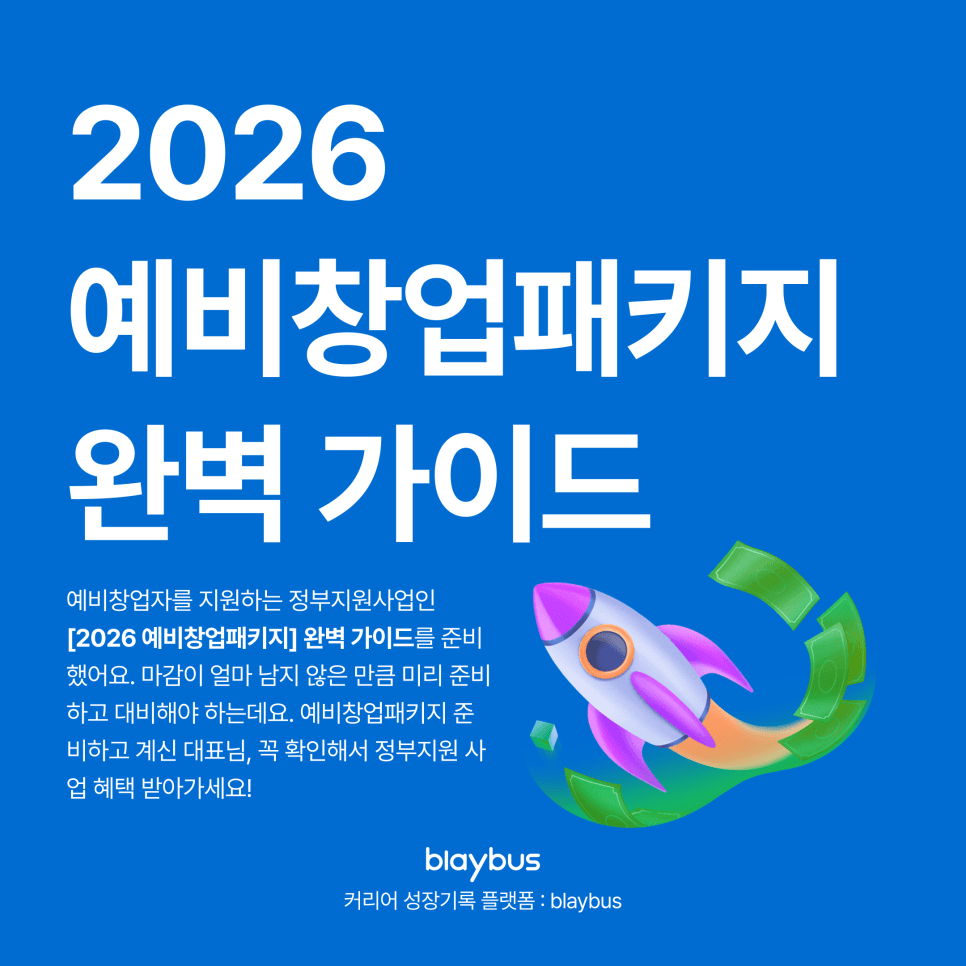 [2026 예비창업패키지 떴다!] 예창패 지원이 처음이라면? 예비창업패키지 완벽 가이드