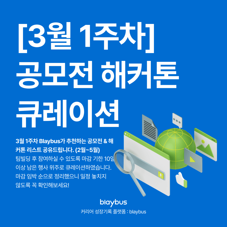[3월 1주차] 추천 공모전&해커톤 리스트