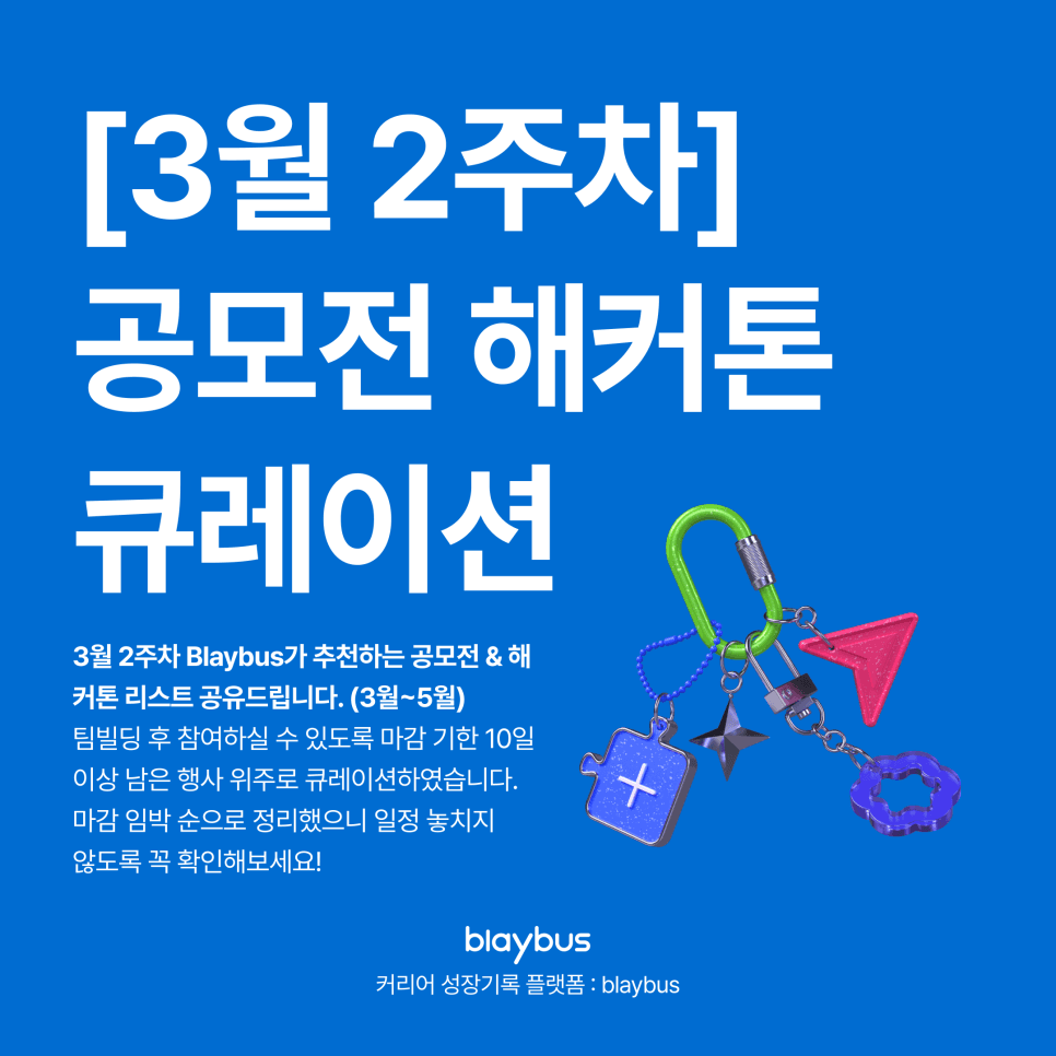 [3월 2주차] 추천 공모전&해커톤 리스트
