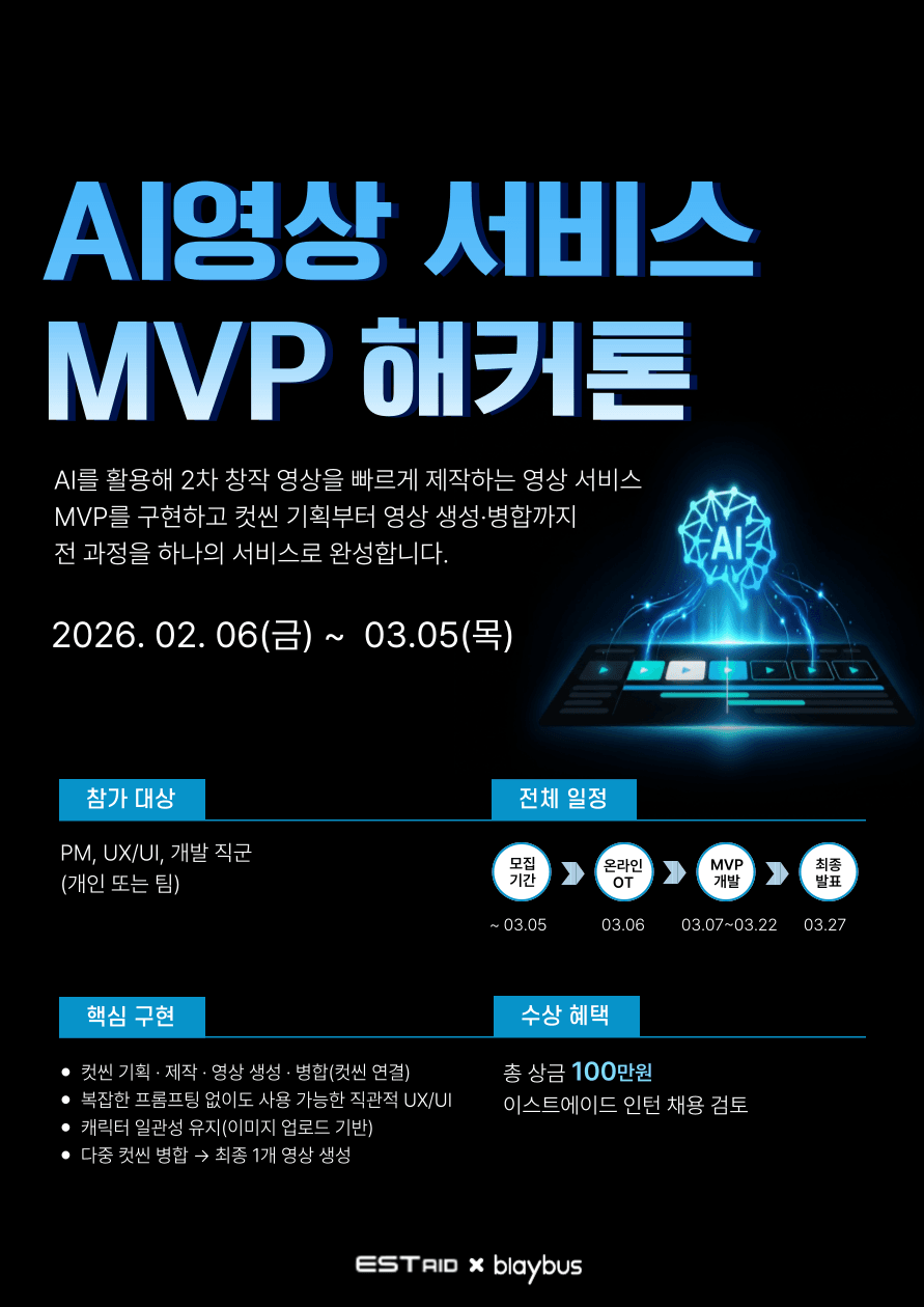 클릭하여 크게 보기 AI영상 서비스 MVP 해커톤 포스터